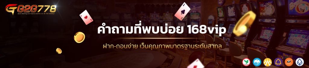 คำถามที่พบบ่อย 168vip
