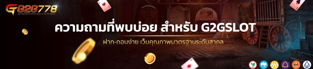 ความถามที่พบบ่อย สำหรับ G2GSLOT