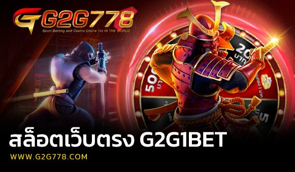 สล็อตเว็บตรง G2G1BET