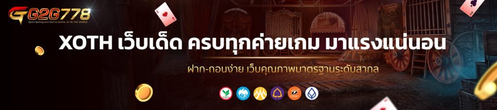 XOTH เว็บเด็ด ครบทุกค่ายเกม มาแรงแน่นอน