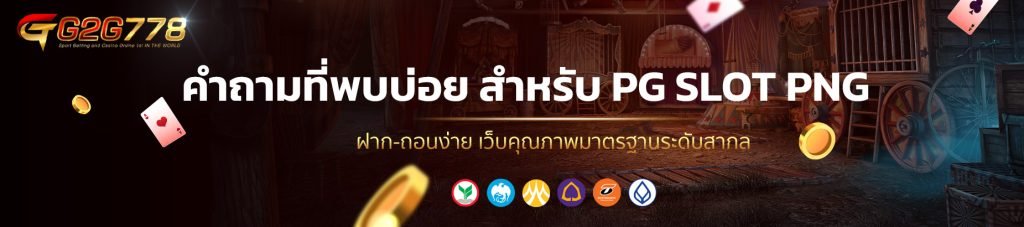 คำถามที่พบบ่อย สำหรับ PG SLOT PNG