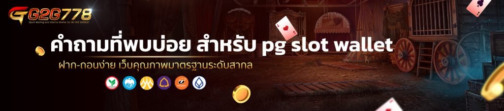 คำถามที่พบบ่อย สำหรับ pg slot wallet