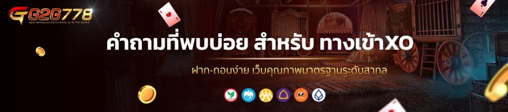 คำถามที่พบบ่อย สำหรับ ทางเข้าXO