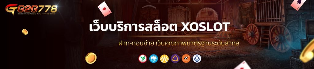 เว็บบริการสล็อต XOSLOT