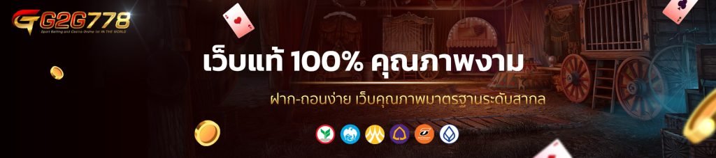 เว็บแท้ 100% คุณภาพงาม