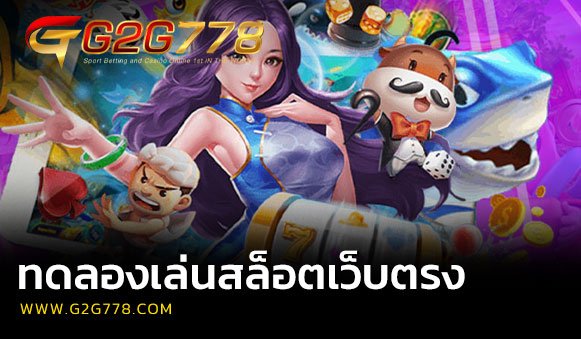 ทดลองเล่นสล็อตเว็บตรง