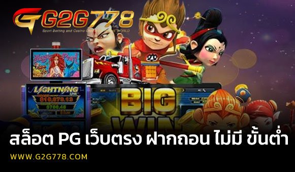 สล็อต pg เว็บตรง ฝากถอน ไม่มี ขั้นต่ำ