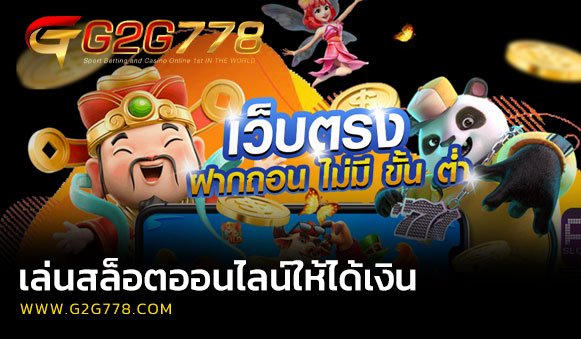 เล่นสล็อตออนไลน์ให้ได้เงิน